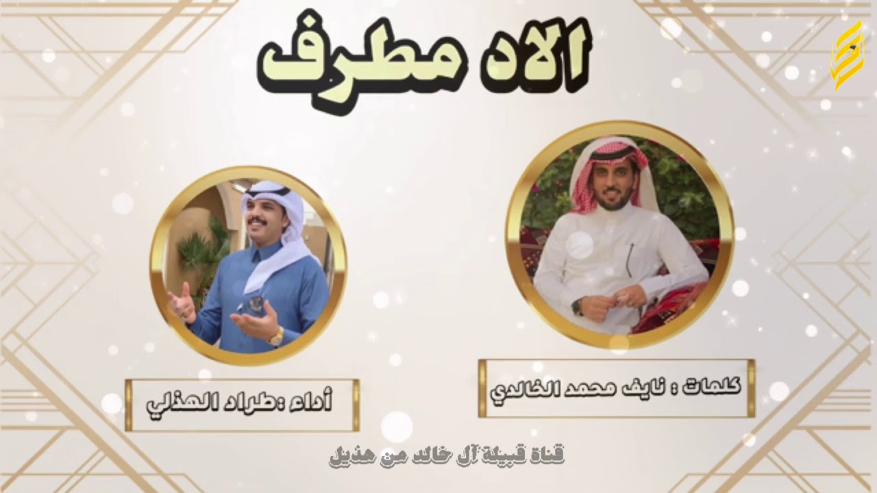الاد مطرف كلمات : نايف محمد الخالدي أداء : طراد الهذلي