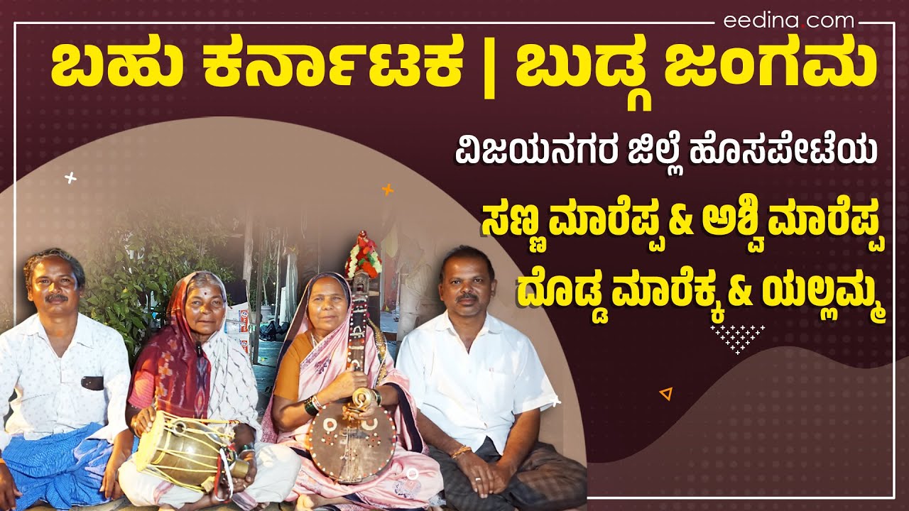 ಬುಡ್ಗ ಜಂಗಮ | BUDGA JANGAM | | LANGUAGE | KANNADA | HOSPET | VIJAYANAGARA | KARNATAKA
