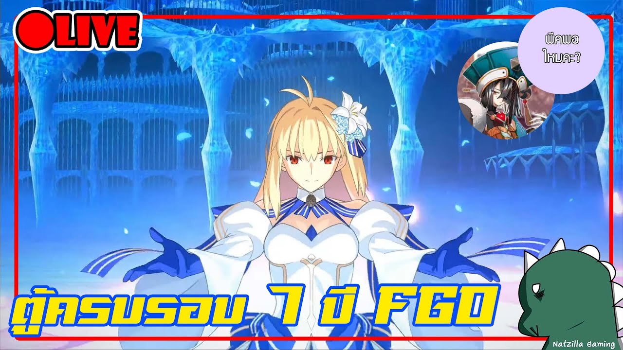 [LIVE] [FGO] ใครบอกนางจะไม่มา!!? ตู้งานครบรอบ 7 ปี FGO ต่อหลัง 840