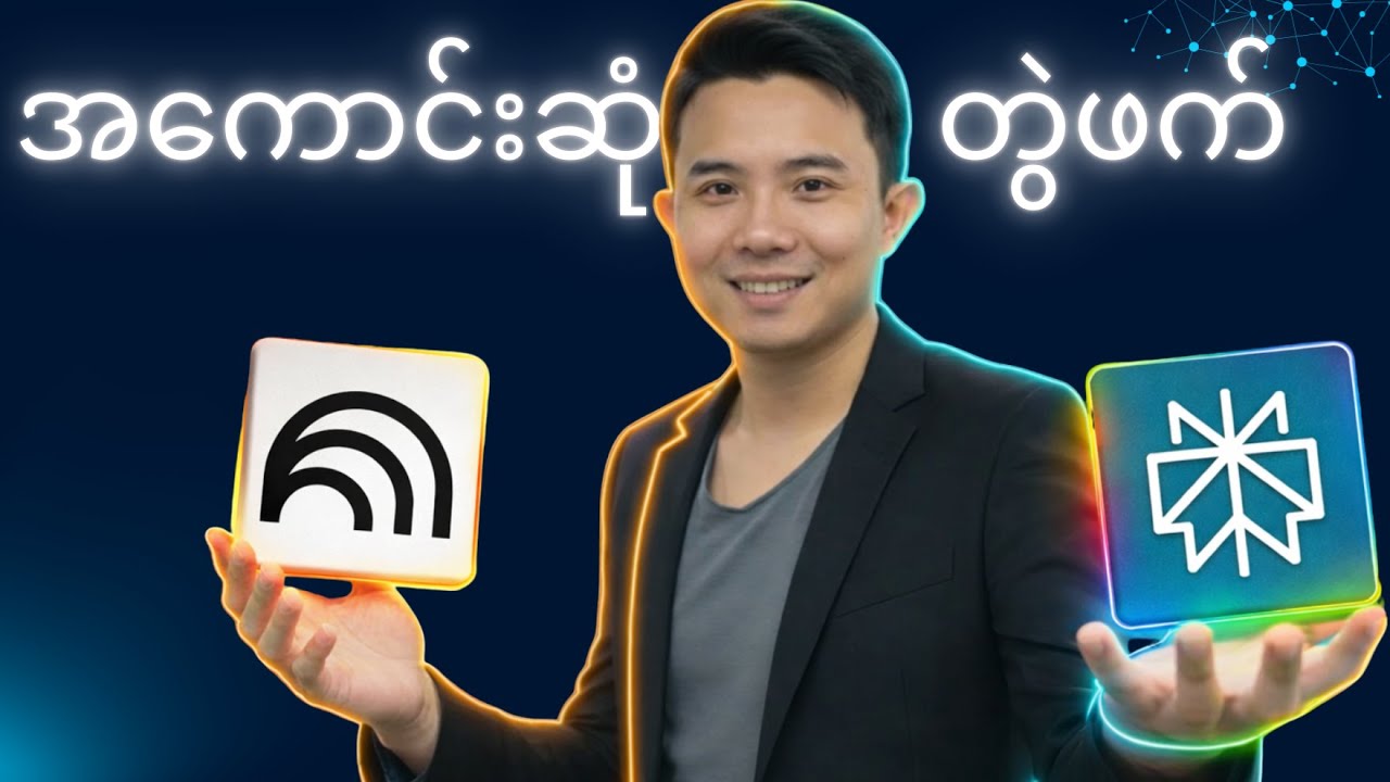 ဒီ AI နှစ်ခုတွဲသုံးရင် ဘာတွေကွာသွားလဲ? | Perplexity AI + NotebookLM အလုပ်လုပ်ပုံ