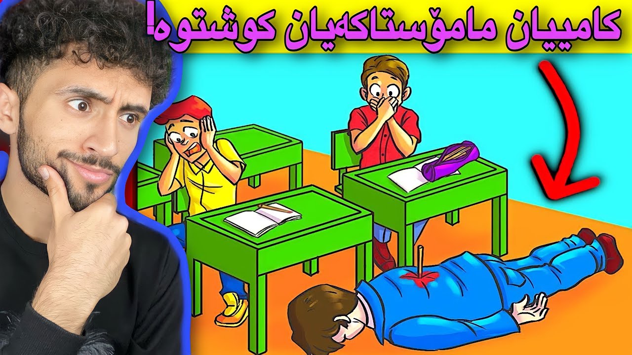 بە ڕای تۆ کامییان بکوژەکەیە! | مەتەلی ئەفسانەکان 😁