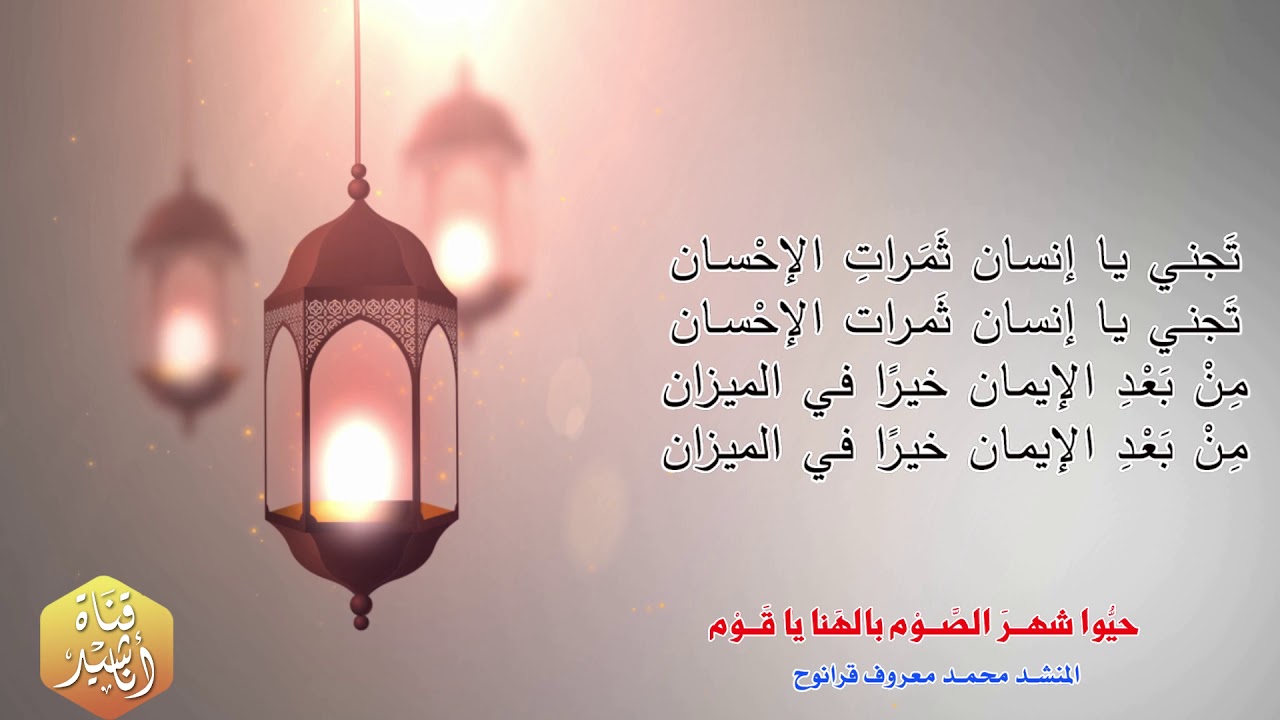 حيوا شهر الصوم | مع الكلمات| - المنشد محمد معروف قرانوح