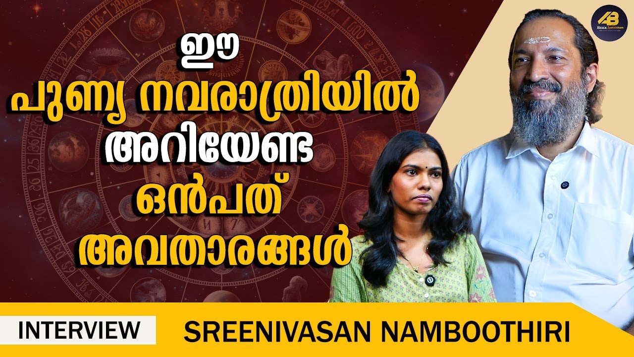 നവരാത്രിയിൽ ഉപാസിക്കേണ്ട രീതി എങ്ങനെ ? | NAVARATRI | SREENIVASAN NAMBOOTHIRI | ABACK JYOTHISHAM |