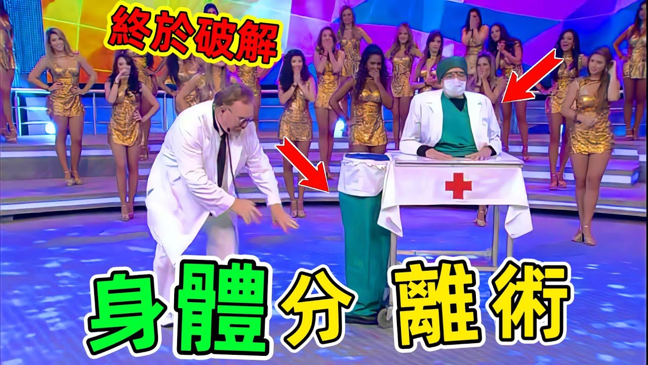 世界最強魔術大揭秘：人體分離術和身體穿透術終於解開了，太神奇了