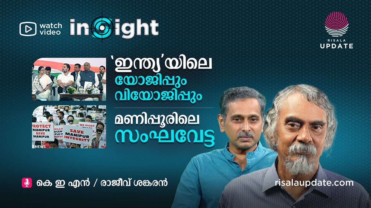 'ഇന്ത്യ'യിലെ യോജിപ്പും വിയോജിപ്പും | മണിപ്പൂരിലെ സംഘവേട്ട | INSIGHT