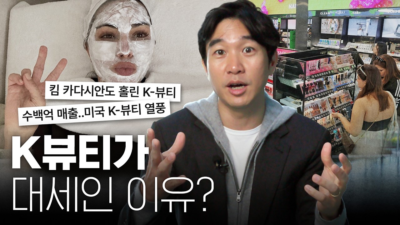 물광 피부? 꾸안꾸? K뷰티가 글로벌적으로 성공한 이유💄 (4K)