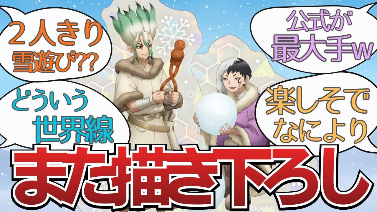 【公式が攻めてる】千空×ゲン雪遊びグッズに界隈騒然【ドクスト反応集】ネタバレなし