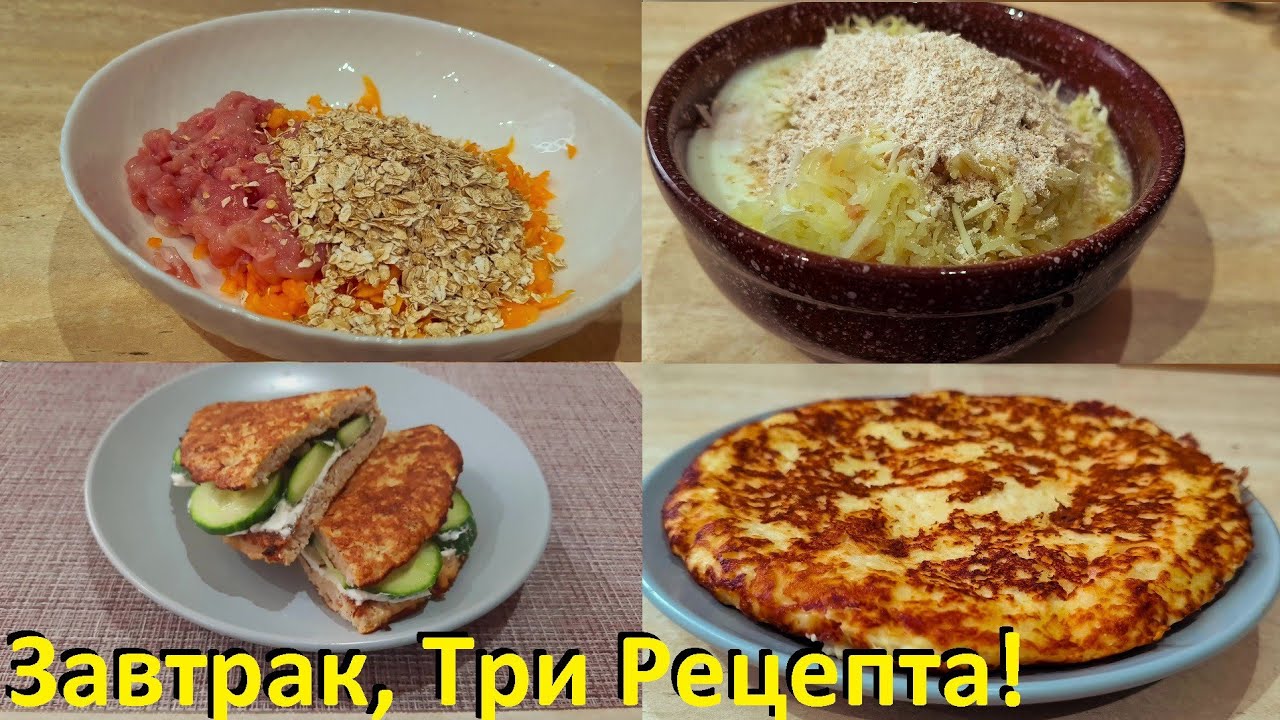 Такой Завтрак Всем Придется По Вкусу! Три Рецепта Вкусных Завтраков!