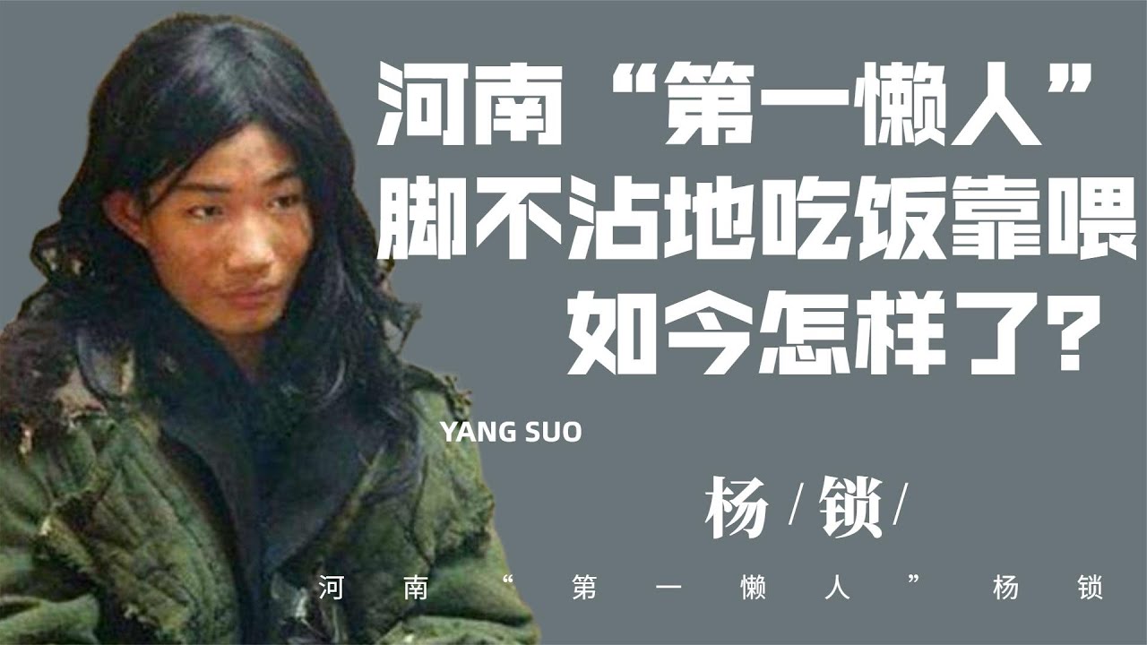 中國第一懶人“楊鎖”：上廁所不出門，燒家具取暖，23歲餓死家中