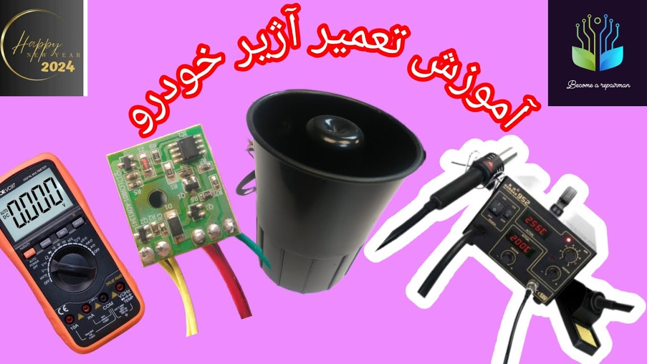 آموزش تعمیر آژیر خودرو