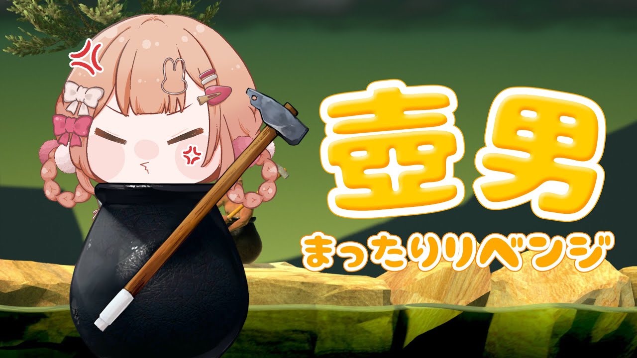 【getting over it 】#4 ６年前に詰んだ壺男にまったり雑談しながらリベンジ.ᐟ.ᐟ【兎園るるか￤Vtuber】