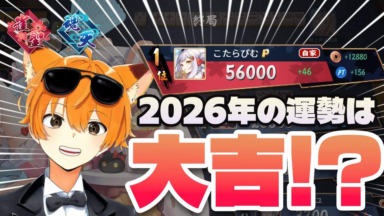 【麻雀】2026年の運勢は大吉！？初配信で大暴れ！【雀魂】【切り抜き】