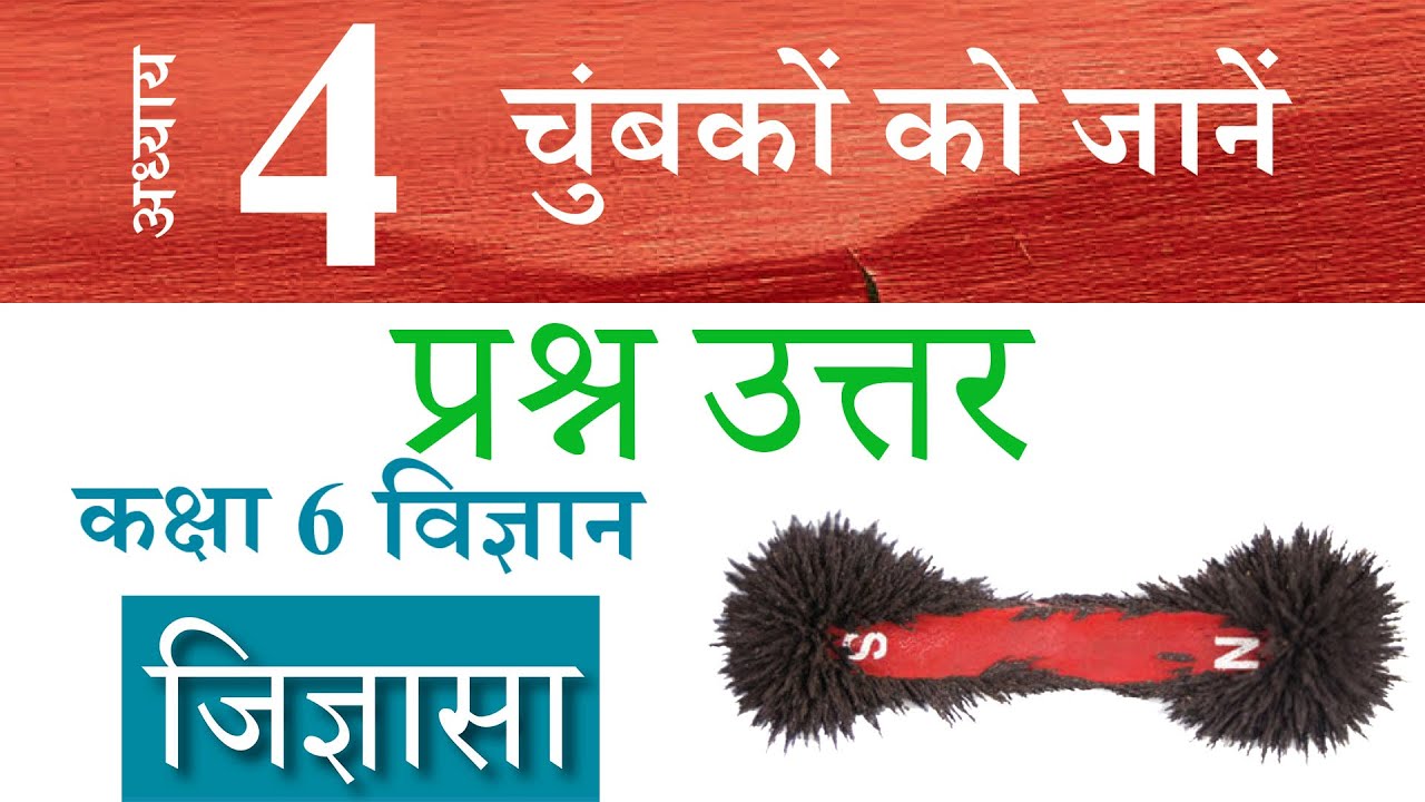 4. चुंबकों काे जानें Exploring Magnets (Question Answer) | Class 6 Science - Curiosity जिज्ञासा