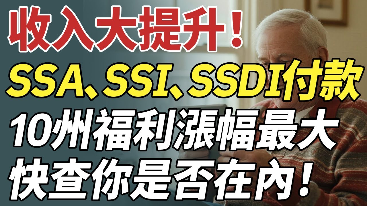 收入大提升！SSA、SSI、SSDI付款新規：10州福利漲幅領先全美，有您家嗎？#晚年幸福 #中老年養生#養老保健#人生智慧 #中老年生活 #心靈成長#老年人#幸福人生#深夜好文#健康養老
