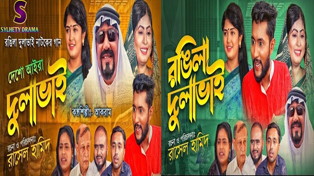 রঙ্গিলা দুলাভাই নাটকের গান দেশো আইরা দুলাভাই-Desho Aira Dulavai Sylheti Natok 2021