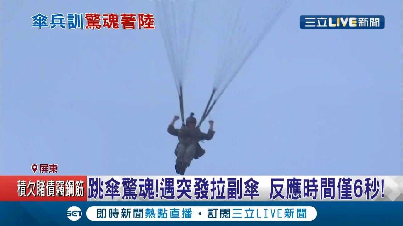 民眾直擊驚險一瞬間!傘兵訓練張傘不全 急拉副傘驚險著陸 航特部暫停空跳訓練 檢查傘具調查原因│記者 朱俊傑│【LIVE大現場】20210331│三立新聞台