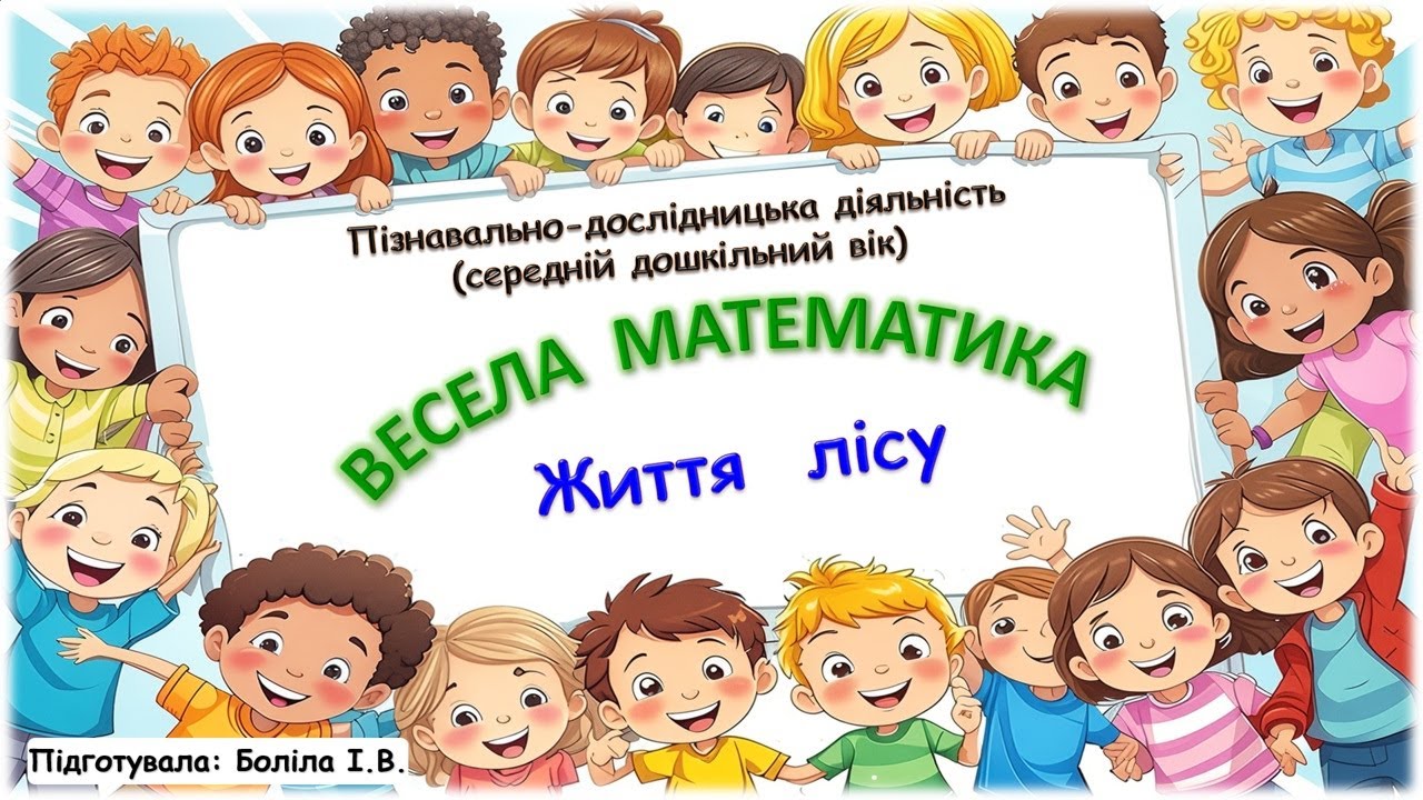 Весела математика (середній дошкільний вік). Ліс. Життя лісу