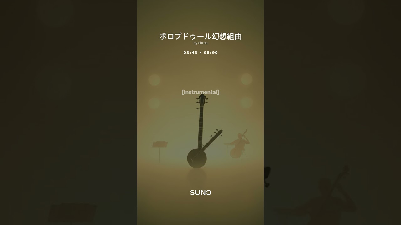 ボロブドゥール幻想組曲　#ソロ・シタール　#四重奏　#フルオーケストラ　#アンビエント室内楽組曲　#suno 　©️2025𝑬𝒌𝒓𝒆𝒂