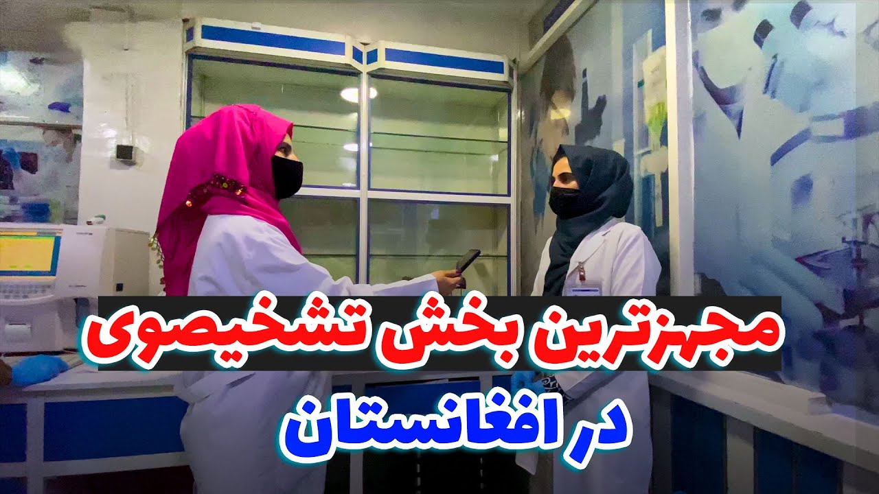 مجهزترین و بزرگترین مرکز تشخیصیوی امراض درافغانستان | بیننده باشید