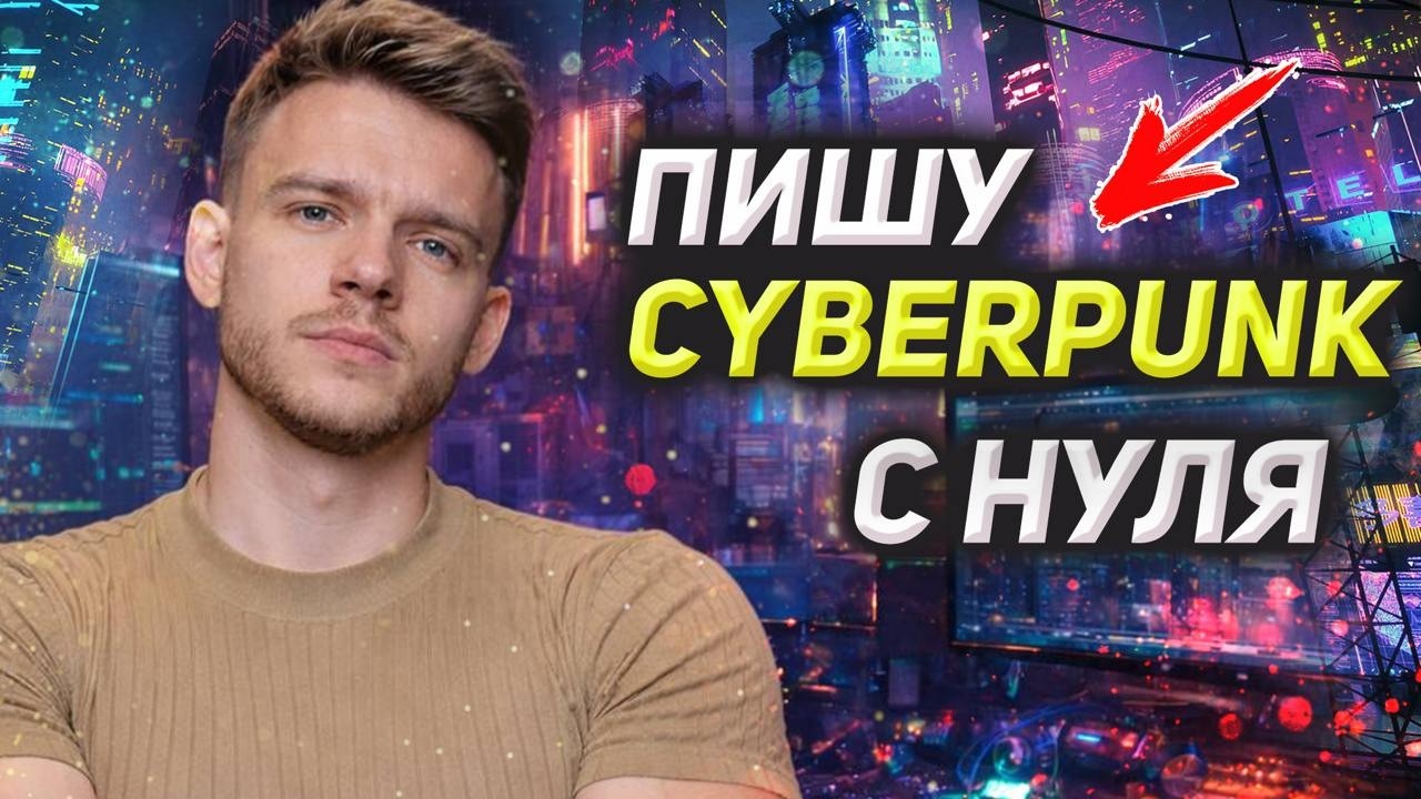 Как написать трек в стиле CYBERPUNK. Пишем киберпанк с нуля.