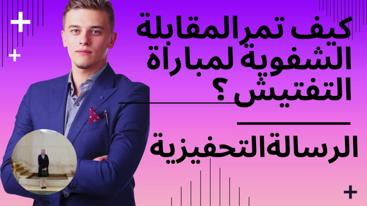 توضيحات و نصائح خاصة باجتياز المباراة الشفوية لولوج مركز تكوين مفتشي التعليم