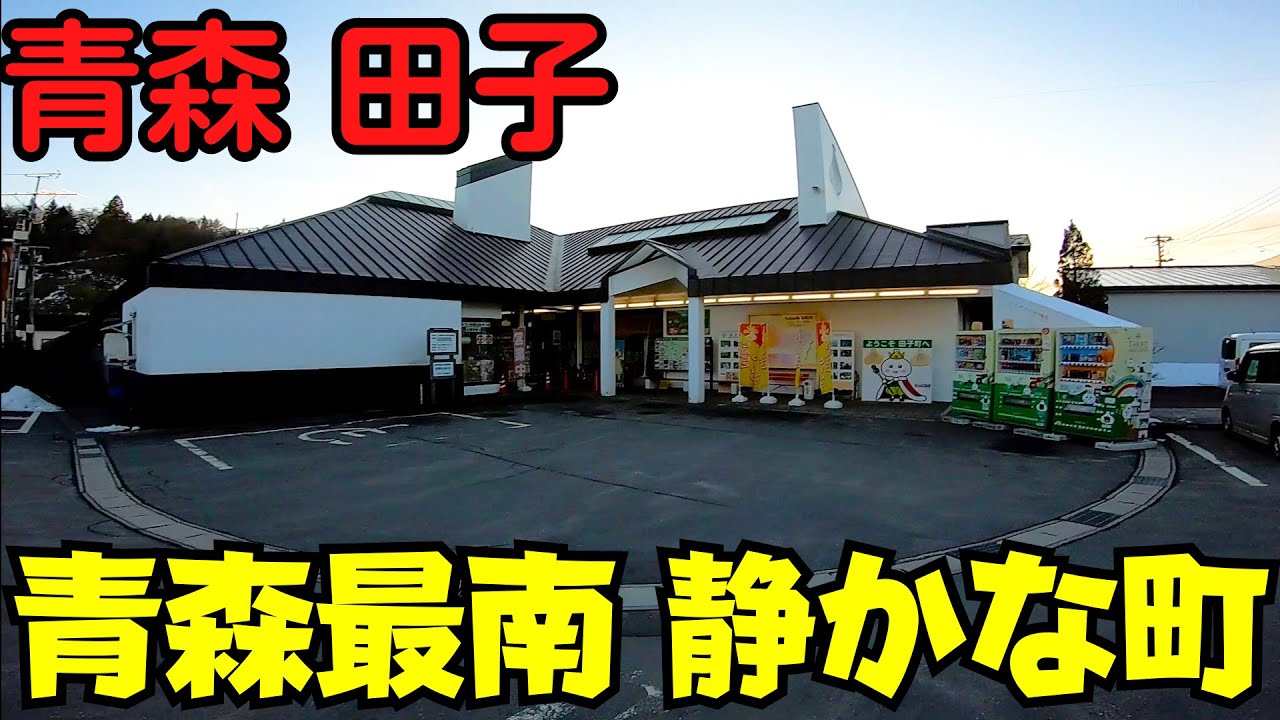 【青森県田子町】 田子町ガーリックセンター売店と静かな商店街 秋田・岩手の境界の地を散策 【にんにくの街】