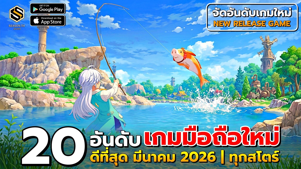 20 อันดับ เกมมือถือใหม่ (ดีที่สุด) น่าเล่น ประจำเดือน มีนาคม 2026 [New Release Game]
