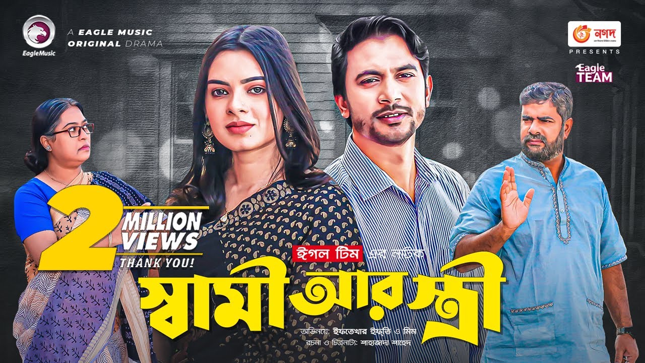 Shami Ar Stri | স্বামী আর স্ত্রী | Iftekhar Ifti | Mim | Bangla New Natok 2021