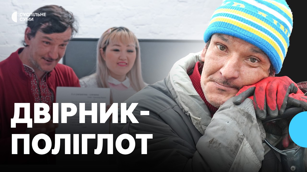Поліглот, юрист та колишній працівник посольства: дивовижна історія сумського двірника