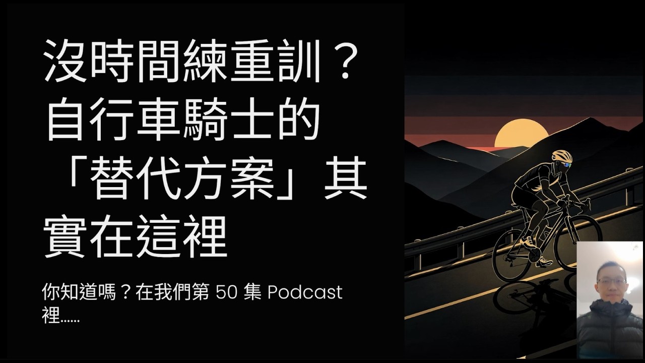 [Podcast][63]沒時間練重訓？自行車騎士的「替代方案」其實在這裡