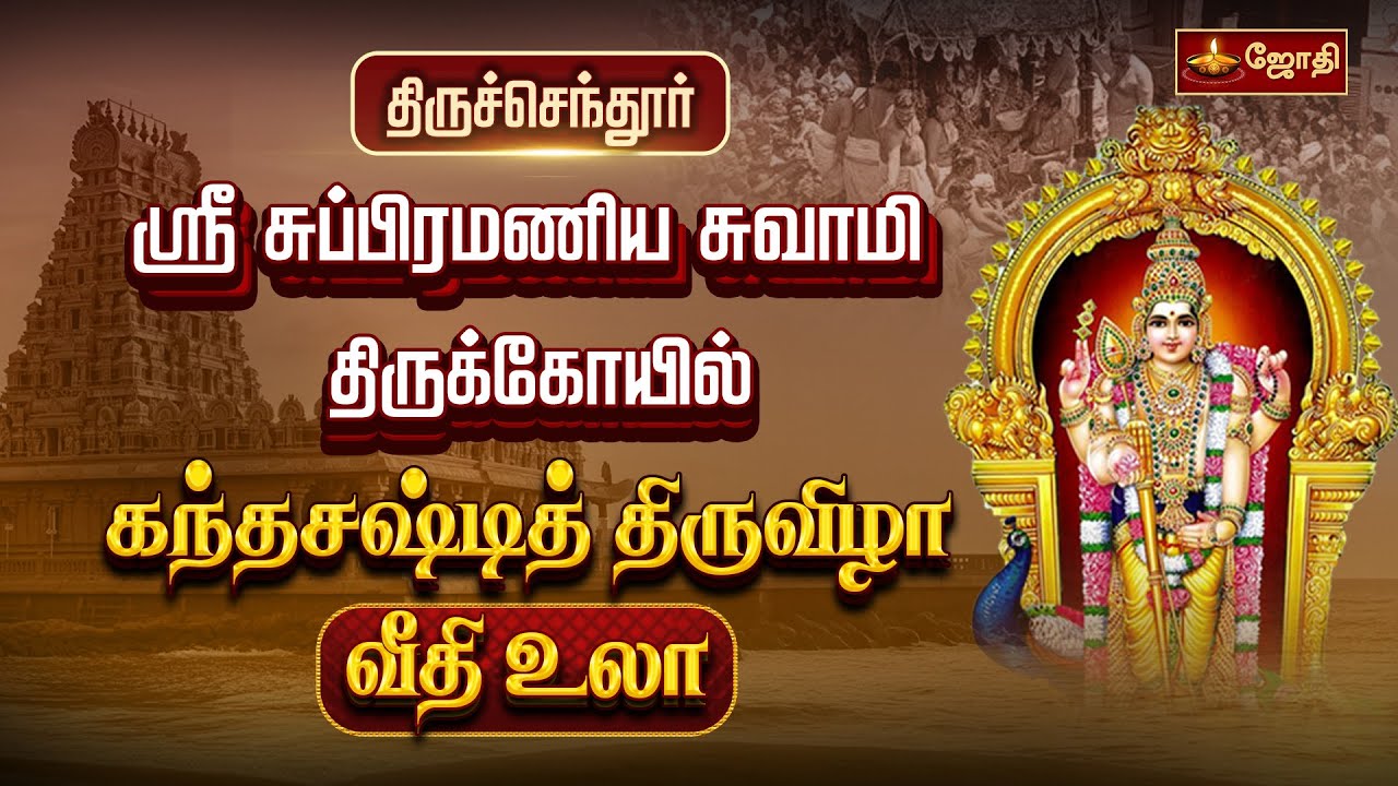 திருச்செந்தூர் மகா கந்த சஷ்டி திருவிழா தங்க சப்பரத்தில் வீதி உலா | Thiruchendur | Jothitv