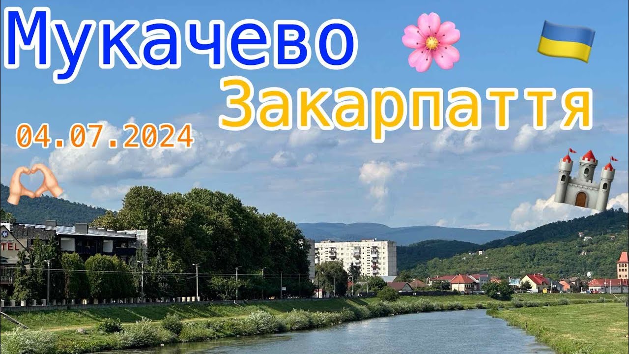 МУКАЧЕВО🏰ВУЛ. ВАРШАВСЬКА( ОЛЕКСАНДРА ОСИПЕНКА), РОСВІГОВО👍ПРОГУЛЯНКА РАЙОНОМ🌸ЗАКАРПАТТЯ💞4.07.2024