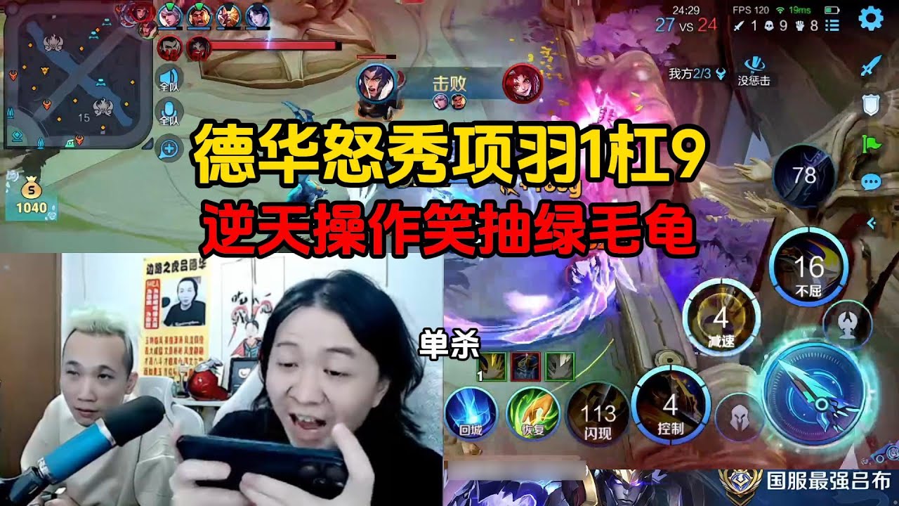 德华怒秀项羽1杠9，逆天操作笑抽绿毛龟