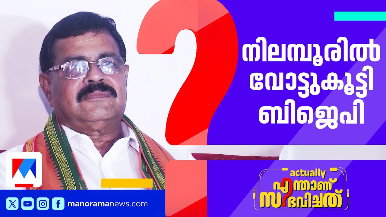നിലമ്പൂരില്&zwj; നിലമെച്ചപ്പെടുത്തി ബിജെപി | Nilambur BJP
