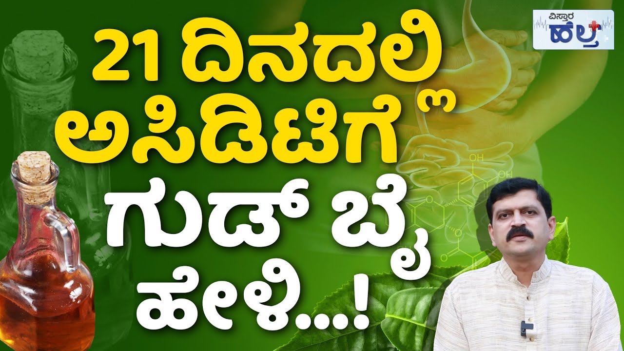 ಅಸಿಡಿಟಿಯನ್ನು ಕಡಿಮೆ ಮಾಡೋದು ಇಷ್ಟು ಸುಲಭಾನಾ ? | Acidity Home Remedies In Kannada | Dr Venkatramana Hegde