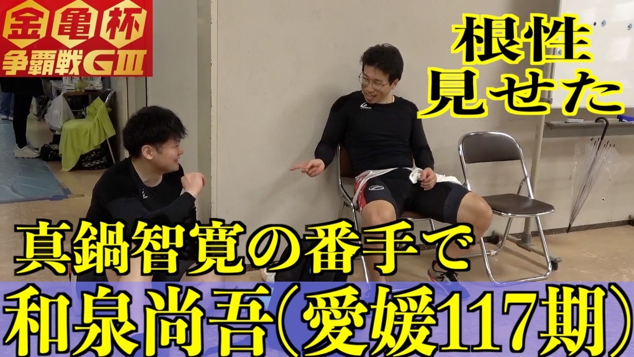 【松山競輪・GⅢ金亀杯争覇戦】和泉尚吾「新田さんが当たってきたら」