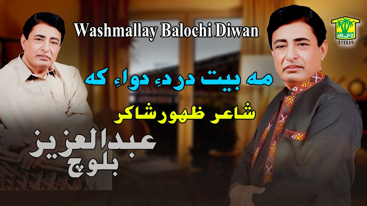 New Balochi Song | MABET DARDE DAWA KE | AZIZ BALOCH VOL 8 I Washmallay DIWAN