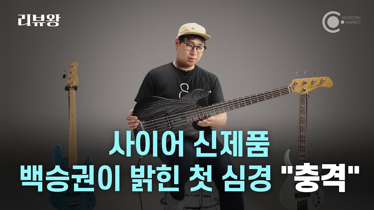 리뷰왕 EP.75 '사이어 베이스 신제품' M6 & V6 (ft. 백승권) | Sire Marcus Miller Bass M6, V6
