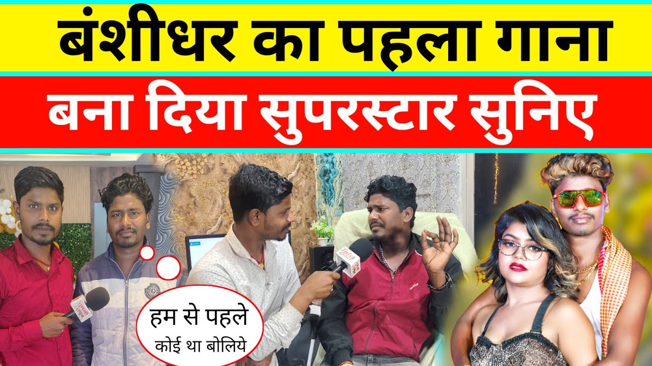 बंसीधर चौधरी का फुल इंटरव्यू,हम पहला गाना में स्टार बन गये #bansidhar_chaudhary #news 