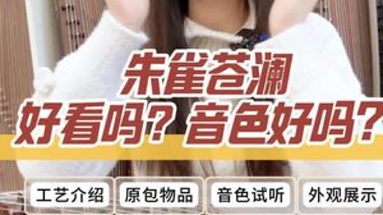 朱雀6系又一款颜值高，音色好的琴，1月1日涨价，这次尝试了网友说的用嘴开箱，效果不错！#古筝 #朱雀古筝 #古筝开箱 #古筝测评 #成都买古筝