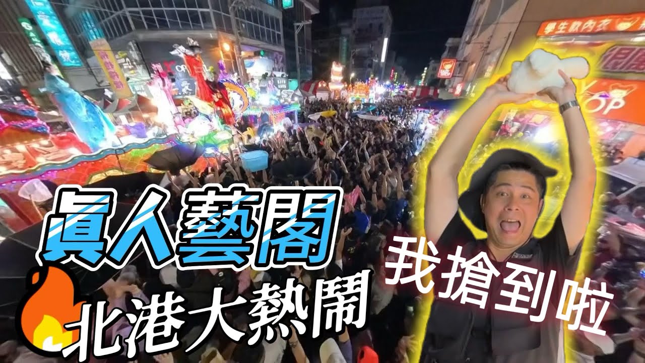 【北港迓媽祖】真人藝閣車53台大遊行！犁炮炸烈！北港城大爆滿┃#媽祖誕辰 #台版迪士尼 #熱門慶典