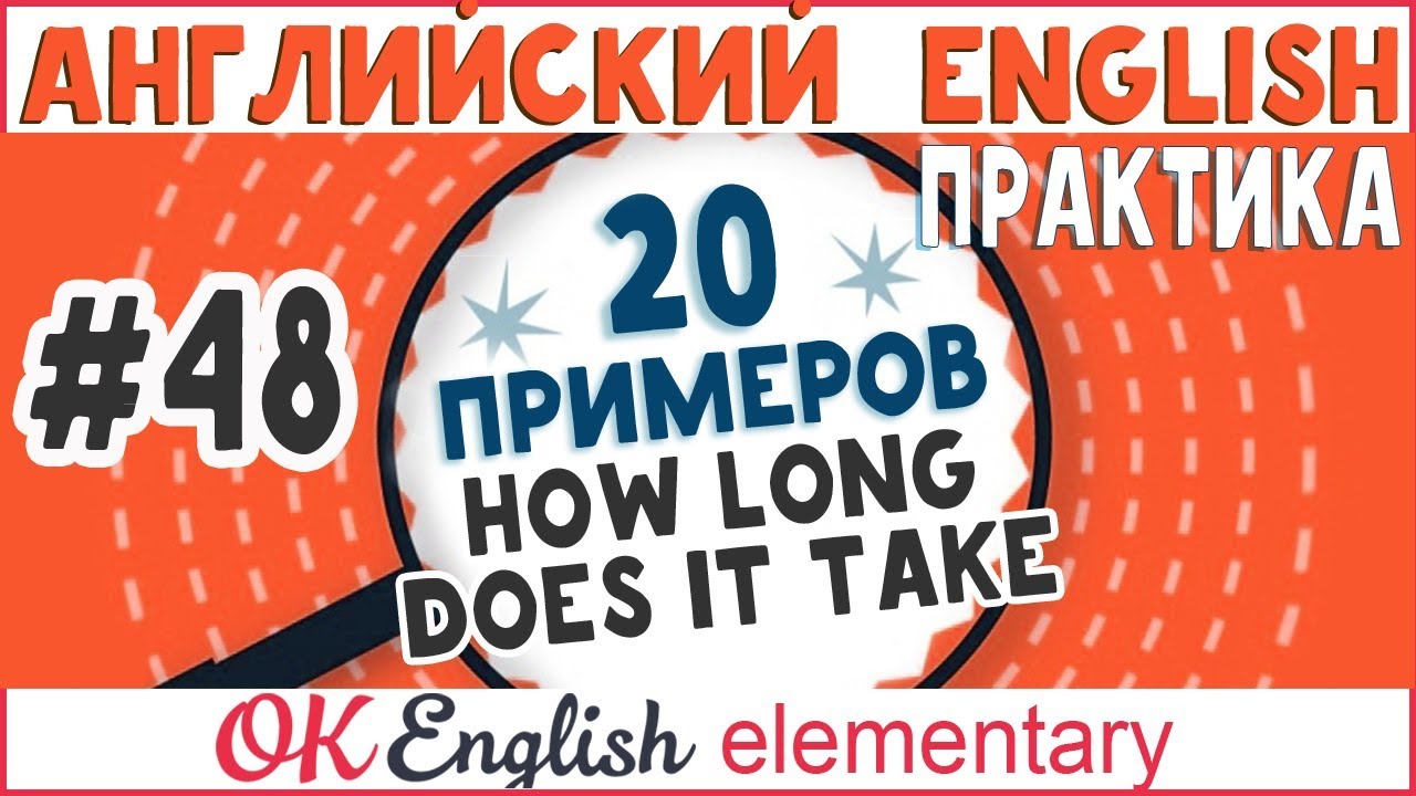 20 примеров #48 How long does it take...? - Сколько времени на это уходит ...?
