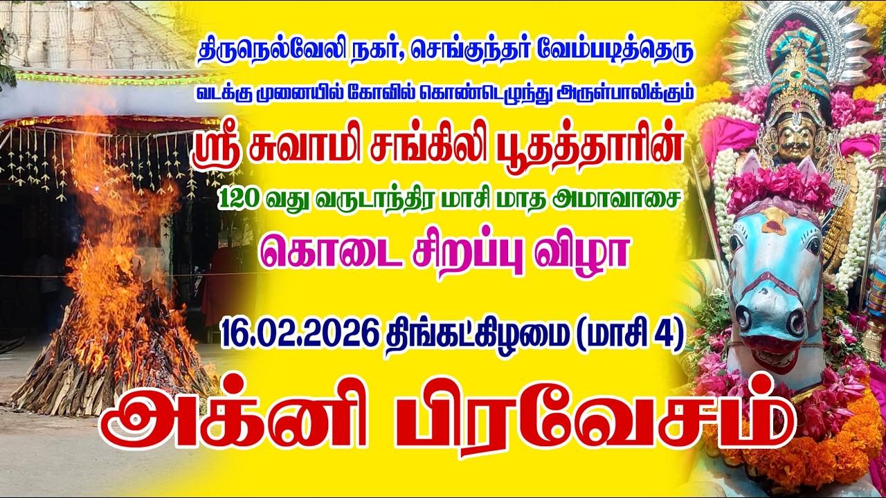 அக்னி பிரவேசம் | ஸ்ரீ சுவாமி சங்கிலி பூதத்தார் கொடை விழா | செங்குந்தர் வேம்படி தெரு திருநெல்வேலி