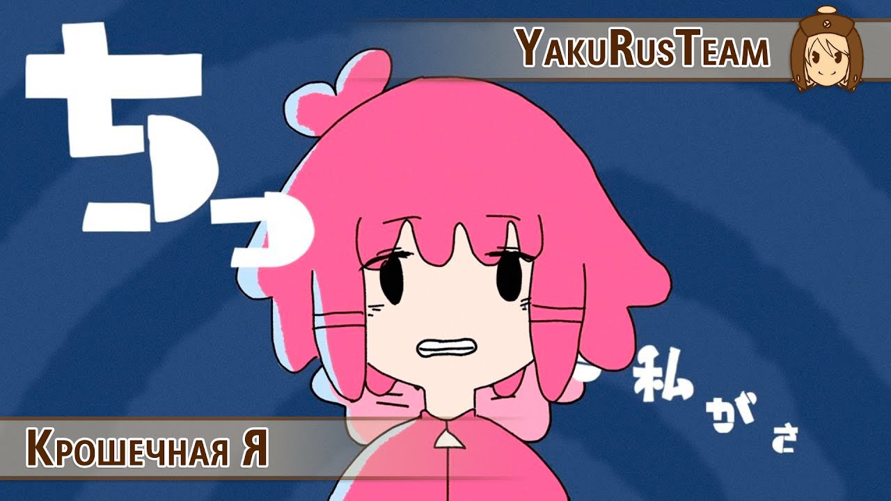Kasane Teto - Tiny Me (rus sub)