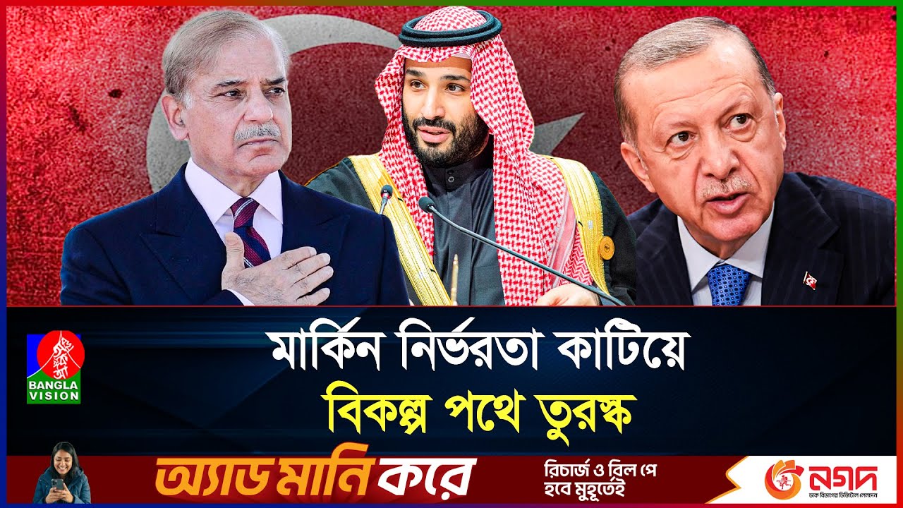আসছে 'মুসলিম ন্যাটো', পাকিস্তান ও সৌদির সামরিক জোটে যোগ দিচ্ছে তুরস্ক!