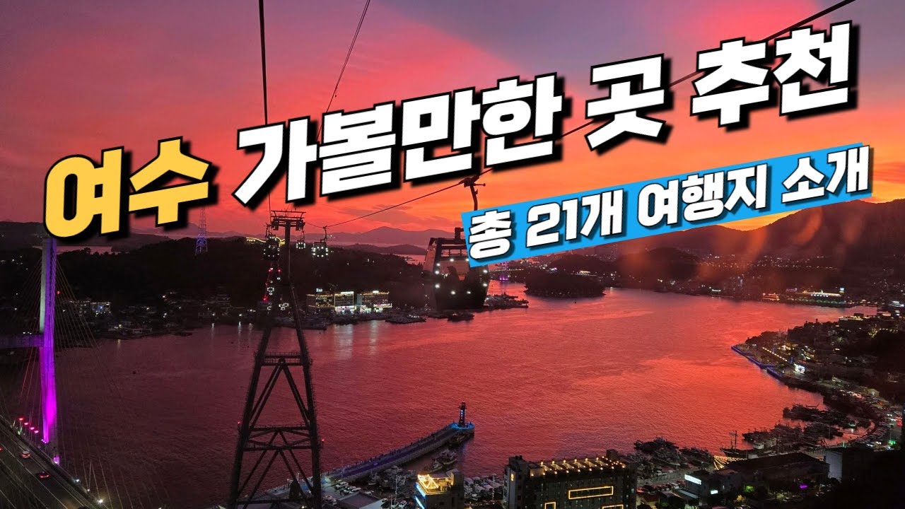 전남 여수 여행지 가볼만한 곳 추천 베스트10