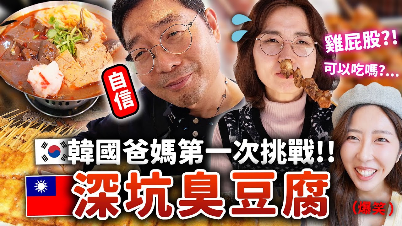 韓國爸媽第一次吃台灣臭豆腐&七里香‼️韓國長輩的深坑老街初體驗！麻辣臭豆腐、傳統剉冰等等🇹🇼