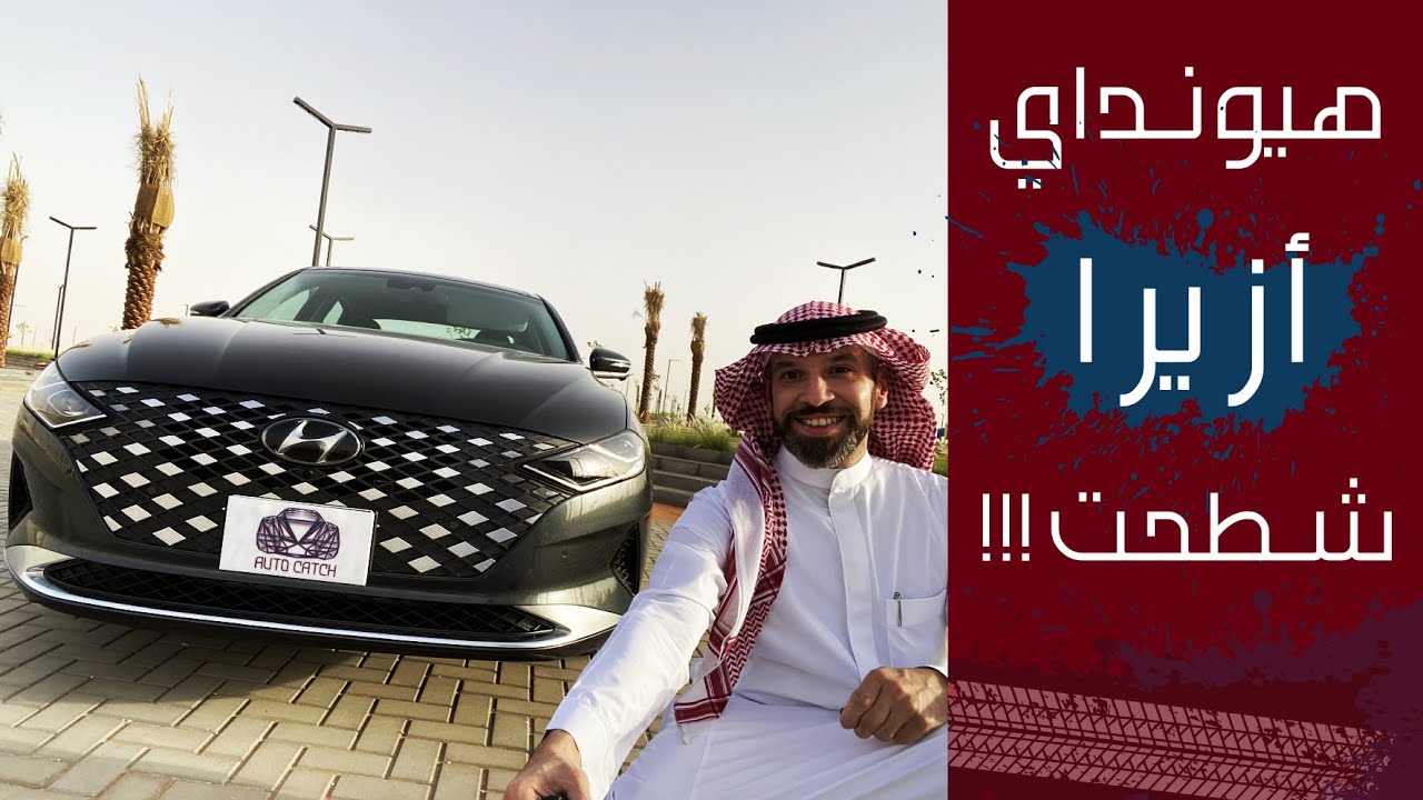 !!الحنونة هيونداي ازيرا ٢٠٢١ الفل كامل شطحت بشكلها ومواصفاتها ... Hyundai Azera