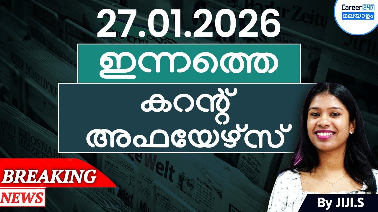 27 January 2026 Current Affairs Today | Daily News & Analysis in Malayalam | Career247