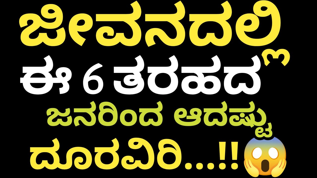 ಈ ತರಹದ ಜನರಿಂದ ಆದಷ್ಟು ಹುಷಾರಾಗಿರಿ..!! 😱 #motivation #life #quotes #status #kannada #new #@Vanivinay.10